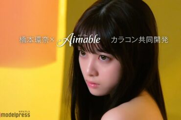 橋本環奈の瞳を完全再現 ロート製薬エマーブル「環奈Eyeプロジェクト」動画＆インタビュー