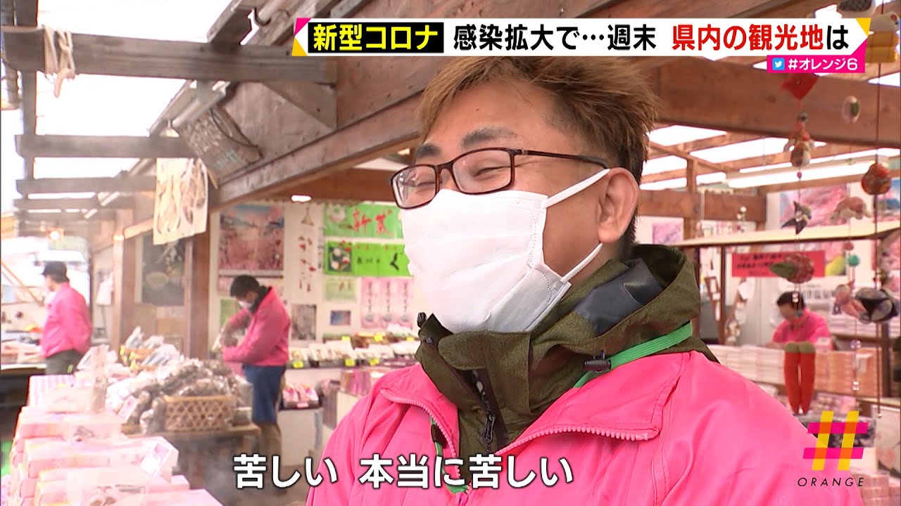 新型コロナ　感染拡大で・・・週末　県内の観光地は