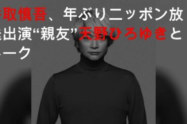 香取慎吾、13年ぶりニッポン放送出演 “親友”天野ひろゆきとトーク