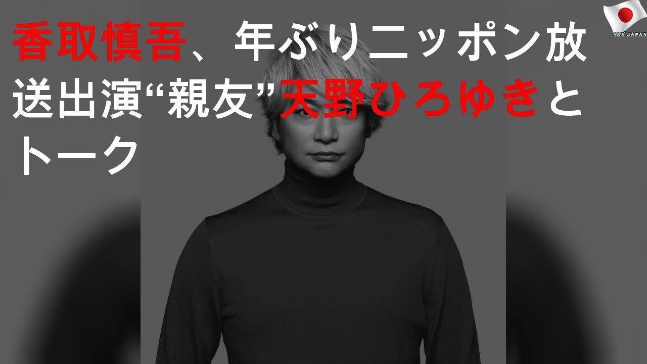 香取慎吾、13年ぶりニッポン放送出演 “親友”天野ひろゆきとトーク