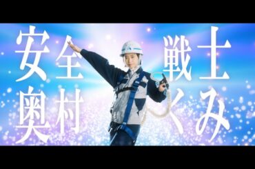 森川葵、安全戦士のヒロインに「ケンジョ」を演じるシリーズＣＭ 「建設LOVE 奥村くみ」 第3弾
