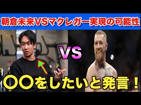 【RIZIN】朝倉未来VSコナーマクレガーが実現する可能性大！メイウェザーVS那須川天心を超える・・・