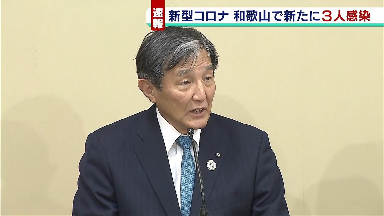 【新型コロナウイルス関連】２月１８日・和歌山県の会見ライブ配信