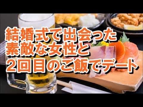 【自然な出会い】結婚式で出会った素敵な女性と２回目のご飯デ―ト