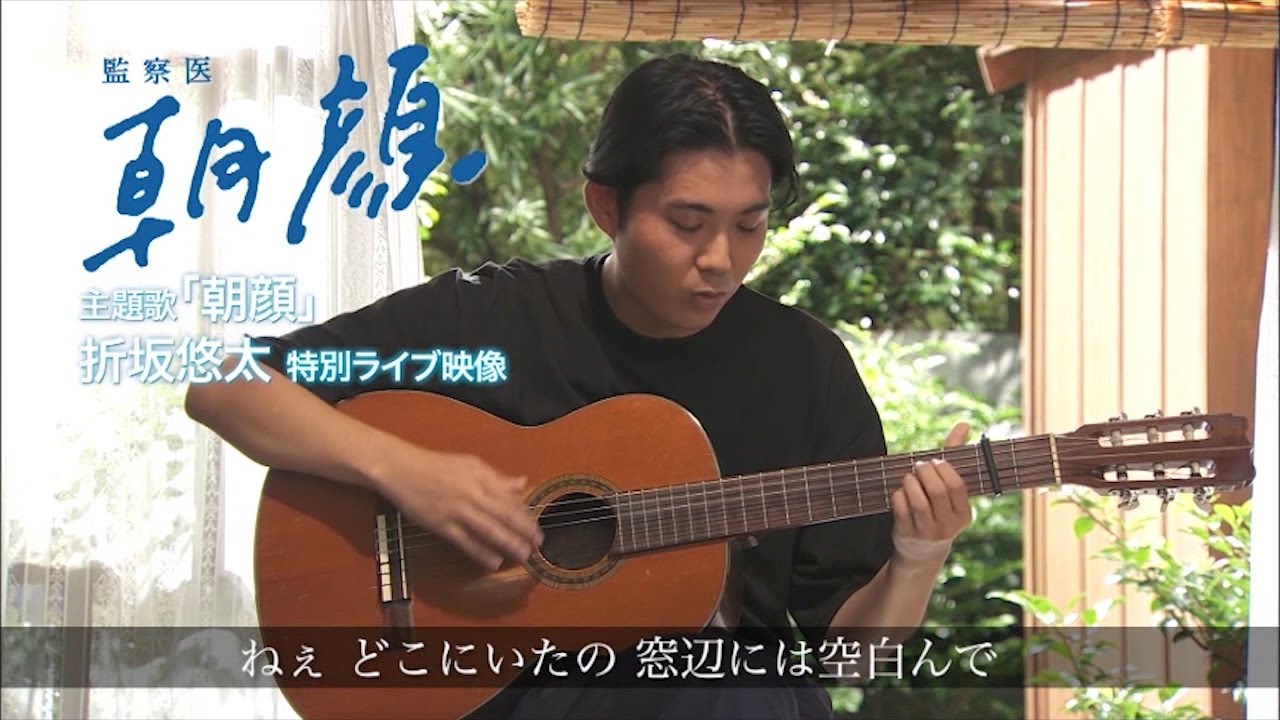 【公式】「監察医 朝顔」特別予告映像2 【主題歌ライブ】