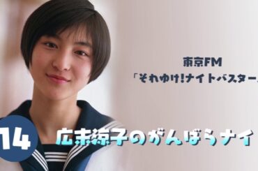 【初の冠ラジオ番組】広末涼子のがんばらナイト #14