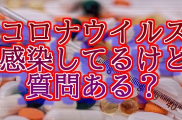 【真偽不明】コロナウイルス感染してるけど質問ある？