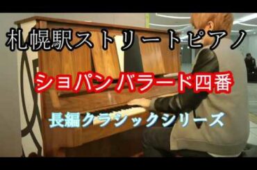 【札幌駅ストリートピアノ】羽生結弦選手がバラード一番をやる中で札幌駅でバラード四番を演奏してみた