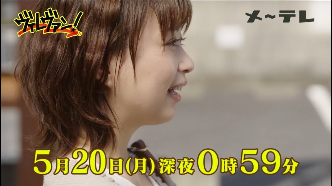 【予告】メ～テレドラマ「ヴィレヴァン！」第2話 5月20日（月）深夜0時59分～