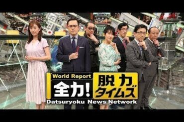 全力！脱力タイムズ 20200214 【高畑充希＆ずん飯尾、何があるの？扉のむこうに！の巻】