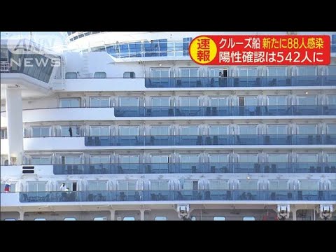 新型コロナ　横浜港クルーズ船　新たに88人感染確認(20/02/18)