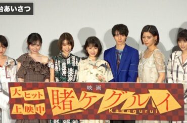 福原遥、高杉真宙にハイタッチを避けられて…『映画　賭ケグルイ』初日舞台あいさつ その1