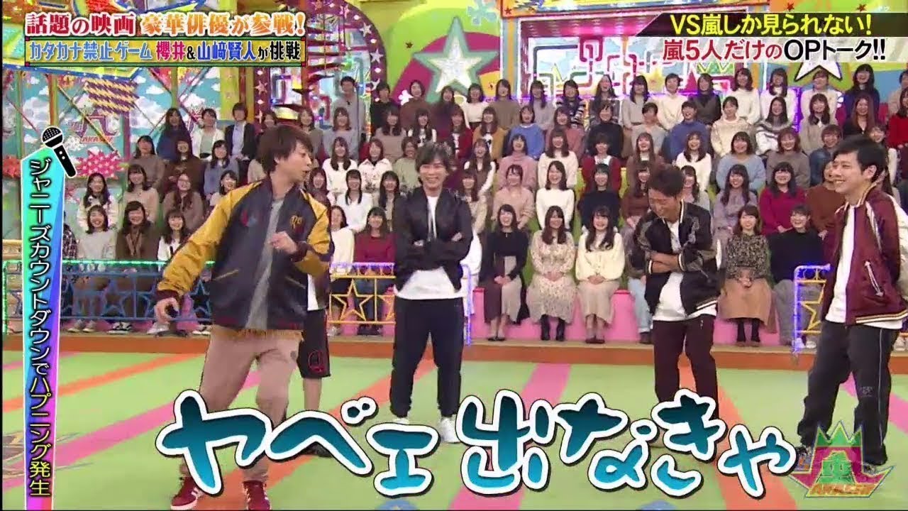 VS嵐 2020.2.6 FULL【高畑充希、山﨑賢人ら豪華俳優陣が参戦！話題沸騰の「カタカナ嵐」では大爆笑が…！？】