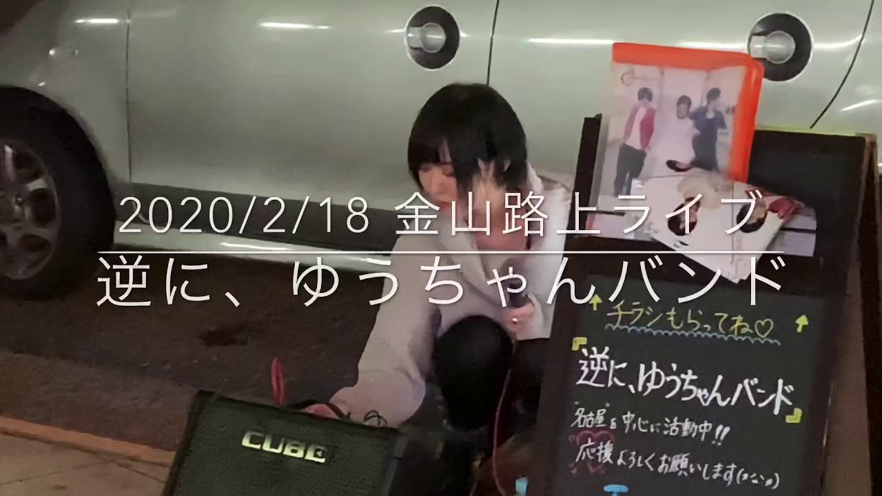 逆に、ゆうちゃんバンド   罪と罰 / 椎名林檎　2020/2/18 金山路上ライブ