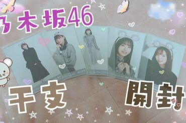 乃木坂46 Webショップ 干支 子 開封🐭