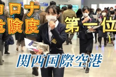コロナウイルス感染の危険度が日本で第1位の空港関西国際空港の様子をお伝えします。 Here is the current situation of Kansai International Airpo