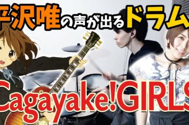 平沢唯の声が出るドラムで「Cagayake!GIRLS」演奏してみた【けいおん！】