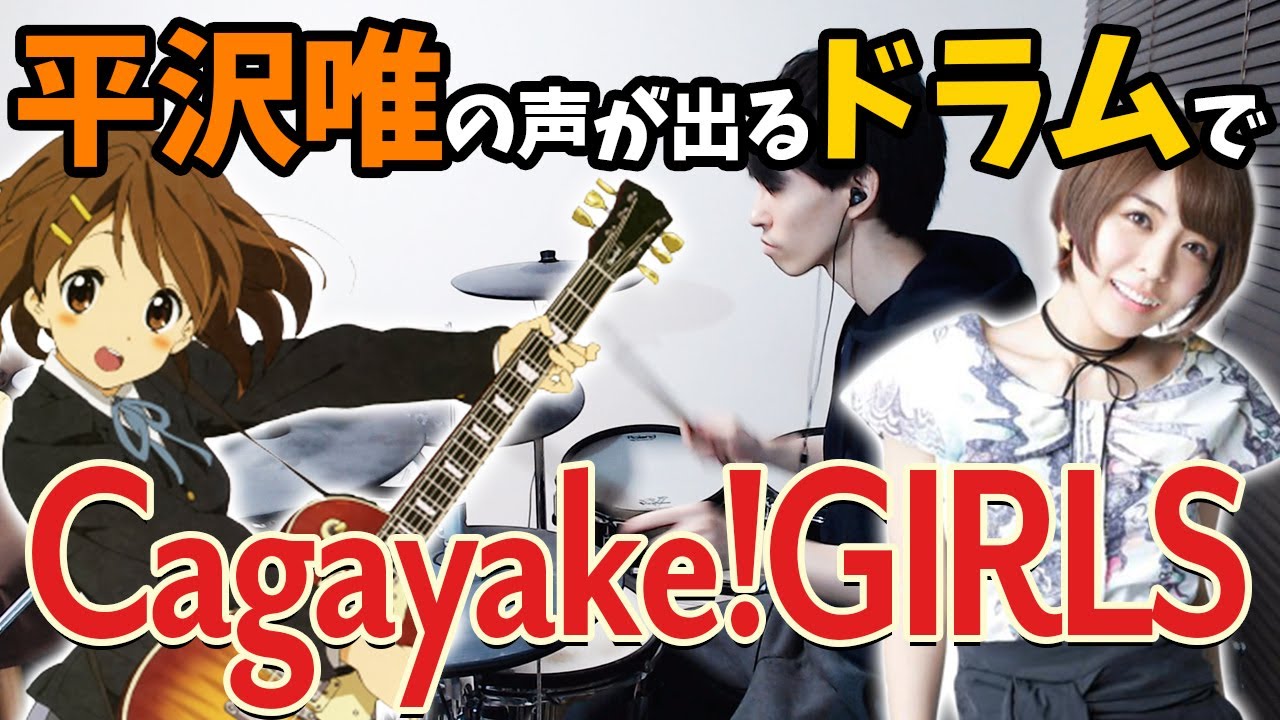 平沢唯の声が出るドラムで「Cagayake!GIRLS」演奏してみた【けいおん！】