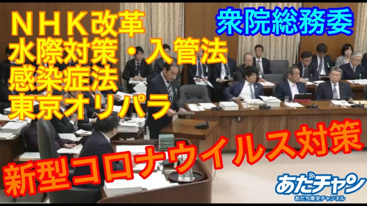 #200218 #あだチャン 新型コロナウイルス対策 ＮＨＫ改革 水際対策・入管法 感染症法 東京オリパラ 衆院総務委 #あだち康史 #足立康史