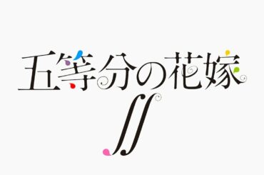 TVアニメ「五等分の花嫁∬」ティザーPV