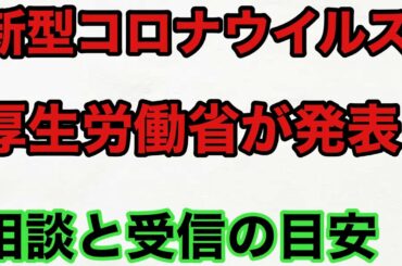 新型コロナウイルスの症状　いつ病院へ？相談と受信の目安【厚生労働省】