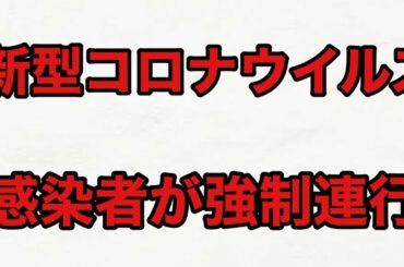 【武漢】新型コロナウイルス感染者が連行される【恐ろしい】