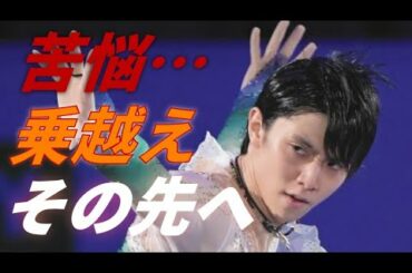 羽生結弦が明かした苦悩…”怖い”と話す内容に感慨深いものがあった…