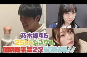 【乃木坂46】25thシングル個別握手会2次当落結果！！