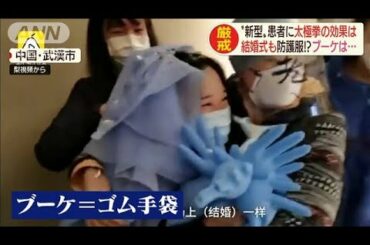 新型コロナで珍事態続出！？・・・モニター越しの結婚も(20/02/18)