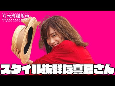 実はスタイル抜群な真夏たんさん #秋元真夏 #乃木坂46