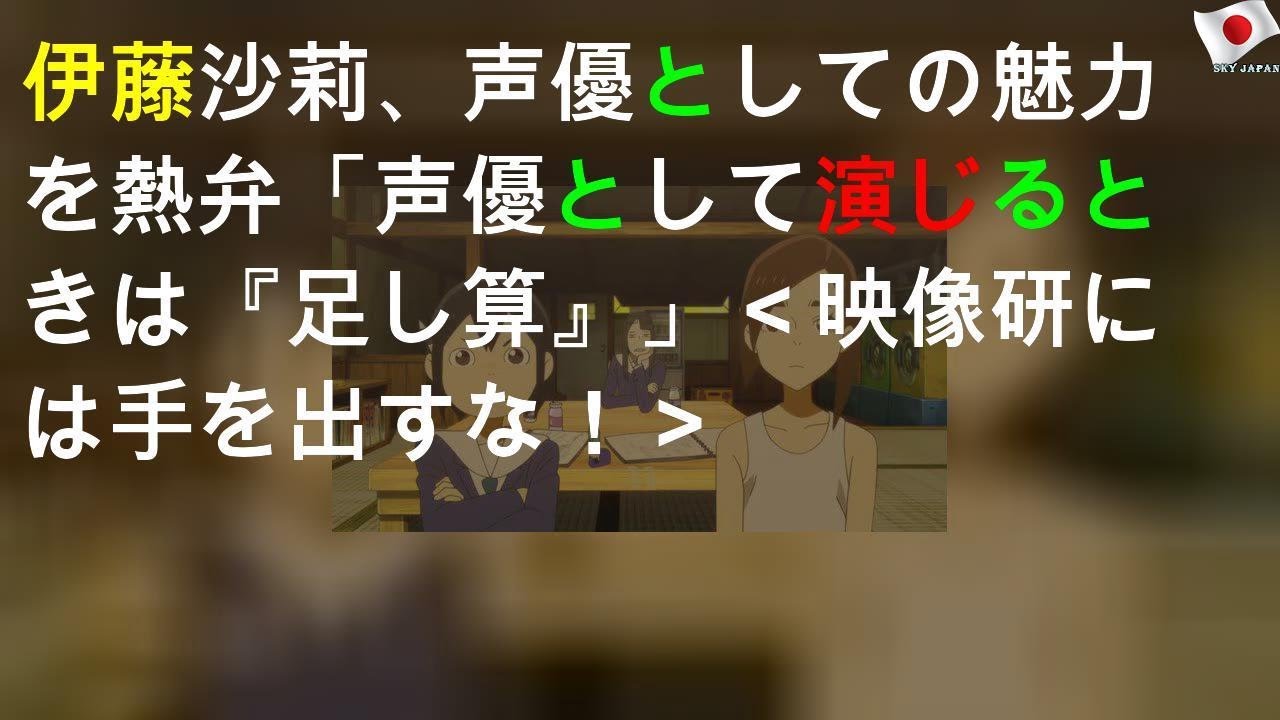 伊藤沙莉、声優としての魅力を熱弁「声優として演じるときは『足し算』」＜映像研には手を出すな！＞
