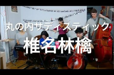 丸の内サディスティック | 椎名林檎 || JHMJams Cover No.419