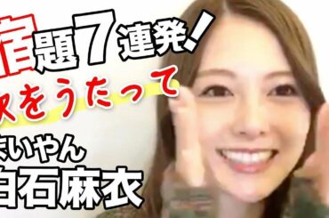 白石麻衣「のぎおび宿題７連発」乃木坂46のぎおびSHOWROOM