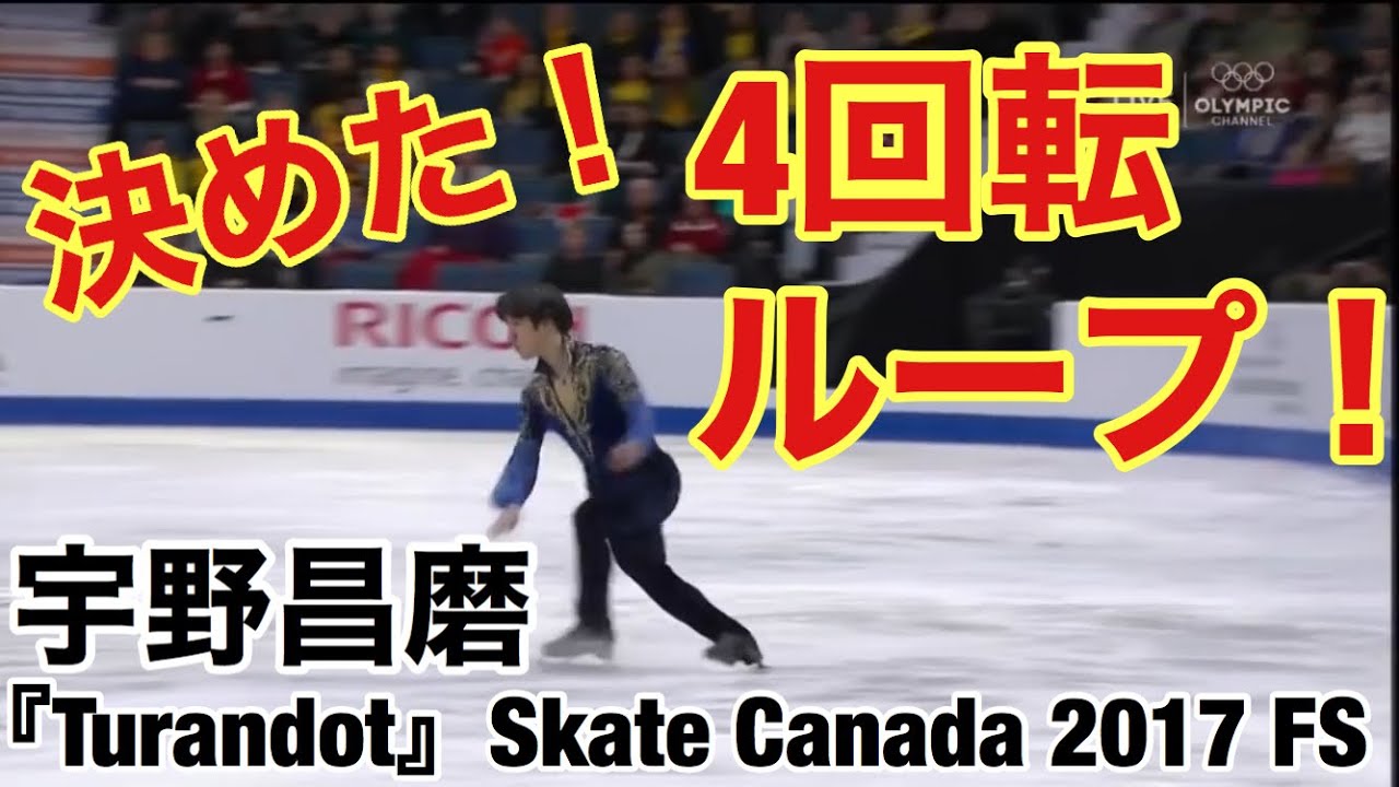 【フィギュ活21日目】宇野昌磨 『トゥーランドット』Skate Canada 2017 FS