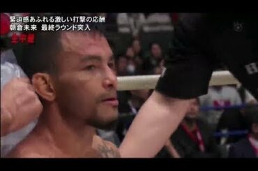 「RIZIN．20」朝倉未来vsジョン・マカパ  2020年12月31日
