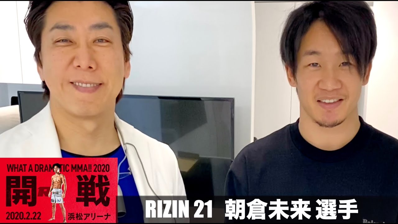 2020.2.22【RIZIN21】朝倉未来選手がメインイベントで試合をします。応援しています！
