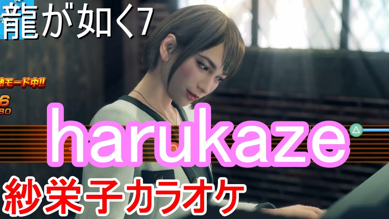 紗栄子カラオケ/harukaze (声優:上坂すみれ) 【龍が如く7 光と闇の行方】【Yakuza7 Like a dragon】