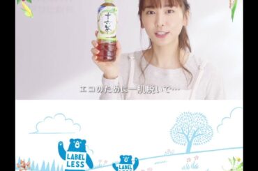 ガッキー【新垣結衣】十六茶 Bumper ラベルレス「ひと肌」編