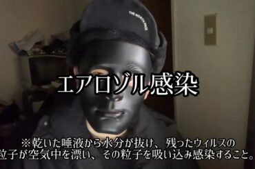 【エアロゾル感染⁉︎】遂に中国政府がエアロゾル感染認めた件について【エアロゾル感染・クルーズ船下船・岩田健太郎氏の告発動画】