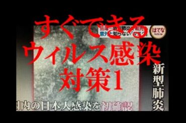 すぐできるコロナウィルス感染対策 1 【 ＣＭあり公開期間限定動画 】