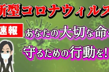 【コロナウイルス 対策】感染拡大or終息!?大切な人を失わないために【拡散希望】