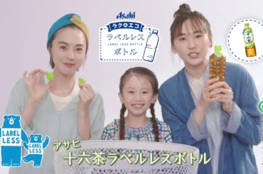 ガッキー【新垣結衣】十六茶 Bumper ラベルレスボトル 「家族」編