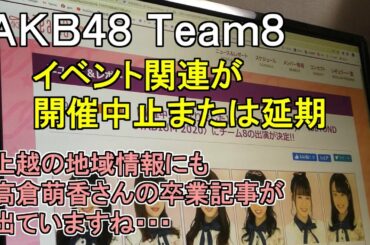 AKB48 Team8 イベント関連が、開催中止または延期・上越の地域情報にも高倉萌香さんの卒業が記事になってますね