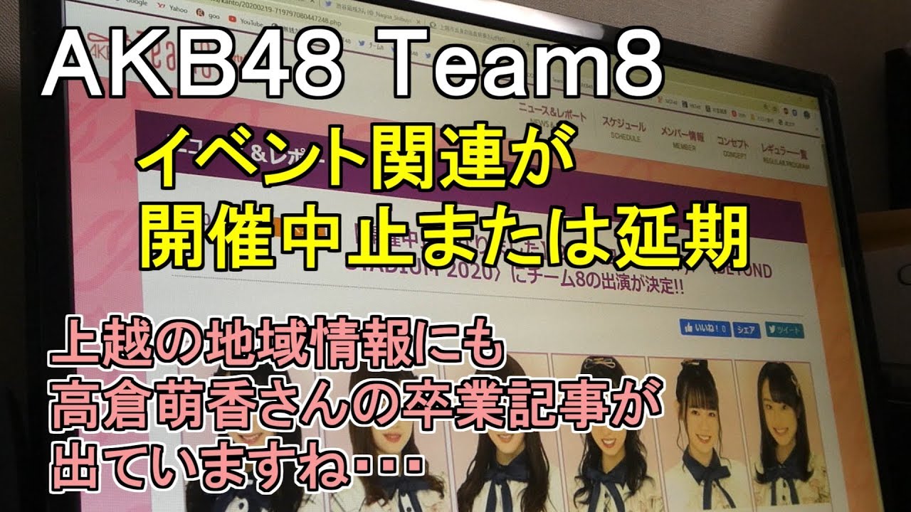 AKB48 Team8 イベント関連が、開催中止または延期・上越の地域情報にも高倉萌香さんの卒業が記事になってますね