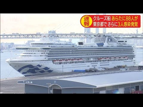 クルーズ船新たに88人　都内でさらに3人感染確認(20/02/18)