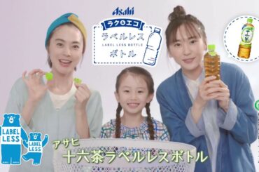 ‪新垣結衣 十六茶 Bumper ラベルレスボトル 「家族」編