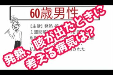 ぶり返す発熱、咳の症状がでたときにどんな病気を考えるか？