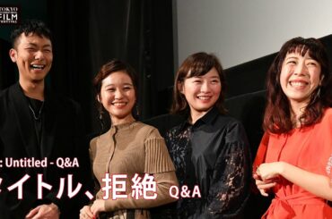 『タイトル、拒絶』Q&A 山田佳奈 伊藤沙莉 森田想 田中俊介 | "Life: Untitled" Q&A Kana Yamada Sairi Ito