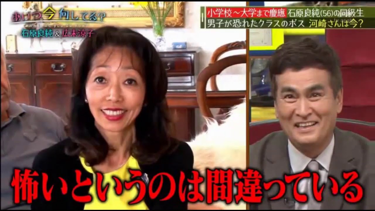 あいつ今何してる 2020 石原良純&女優・広末涼子が登場!