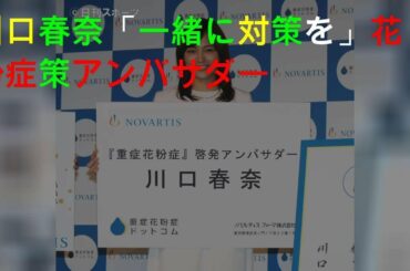 川口春奈「一緒に対策を」花粉症策アンバサダー